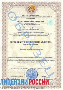 Образец сертификата соответствия аудитора №ST.RU.EXP.00006030-2 Чудово Сертификат ISO 27001